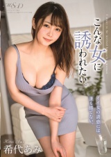 こんな女に誘われたい。 希代あみ パッケージ画像