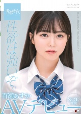 性欲は強いぞ。百瀬あすか SOD専属 AVデビュー パッケージ画像