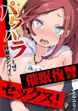 パワハラ上司の村瀬センパイに催●復讐セックス！ パッケージ画像