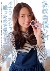 私は自撮りガール/オナラ・オシッコ・ウンコを撮ったので見て下さい 奈々 パッケージ画像
