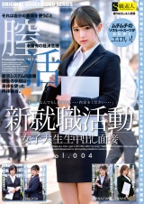 新就職活動女子大生生中出し面接 Vol.004 パッケージ画像