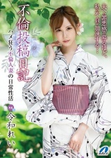 不倫投稿日記 ハメ狂う不倫人妻の日常性活 令和れい パッケージ画像