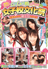 本当にあった！？ムラムラ娘だらけの女子校文化祭 パッケージ画像