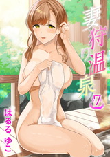 妻狩り温泉 7話 柚木あやめ 28歳 パッケージ画像