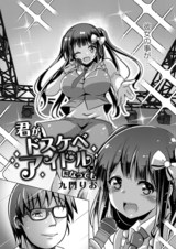 君がドスケベアイドルになっても  パッケージ画像