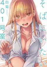 そばにいたい 3 401号室 パッケージ画像