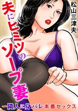 夫にヒミツのソープ妻～隣人に身バレ本番セックス1 パッケージ画像