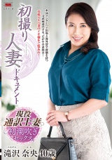 初撮り人妻ドキュメント 滝沢奈央 パッケージ画像