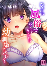 ひそかに風俗でバイトしていたら幼馴染にバレて…（1） パッケージ画像