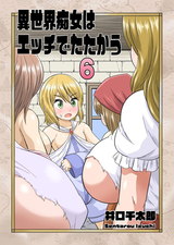 異世界痴女はエッチでたたかう　6 パッケージ画像