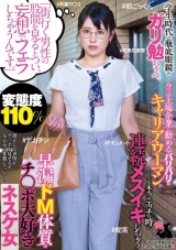 「街行く男性の股間を見るとつい、妄想でフェラしちゃうんです。」学生時代は瓶底眼鏡のガリ勉ちゃん。今では上場企業に勤めるバリバリのキャリアウーマン。でも本当は、エッチの時に連続メスイキしちゃう早漏ドM体質のチ○ポ大好きネスケ女 パッケージ画像
