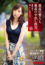 最高の愛人と、最高の中出し性交。 58 スレンダー美脚色白Eカップ パッケージ画像