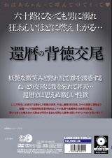 還暦の背徳交尾 パッケージ画像裏