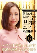 熟女が悦ぶ女性向け高級回春エステの盗●映像（6）～マン汁があふれ出す秘密の施術でよがり狂う パッケージ画像表