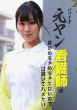 バツイチ元ヤン看護師の体がめちゃめちゃエロいので口説いてハメたい パッケージ画像