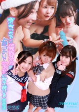 背のちっちゃい制服美少女が上目づかいでエッチに甘え続ける生放送 完全版 パッケージ画像