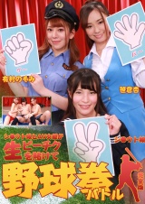 シ●ウト娘とＡＶ女優が生ビーチクを賭けて野球拳バトル完全版 パッケージ画像