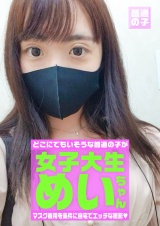 マスク着用を条件に撮影を了承してくれた普通の女子大生 めいちゃん 20歳 パッケージ画像