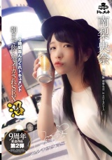9時間呑んだくれドキュメント 朝まで飲んでイカされSEX沼 南梨央奈 パッケージ画像