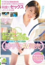 テニスサークルのハニカミ天使をイケメン先輩が口説いて勝手にAV発売 ウブだけど超敏感体質 全身性感帯の清楚系従順娘と何度もセックスしまくった全記録 紗希 パッケージ画像