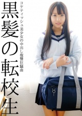 黒髪の転校生 コケティッシュ美少女の中出し復讐狂騒曲 パッケージ画像