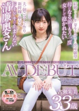 旦那への想いとともに揺られること片道4時間の不倫旅 古瀬朱美 33歳 AV DEBUT パッケージ画像