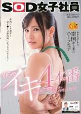敏感過ぎる華奢な身体が何度も何度もイキ狂い めちゃイキ4本番 SOD女子社員 新卒入社1年目 宮崎リン パッケージ画像