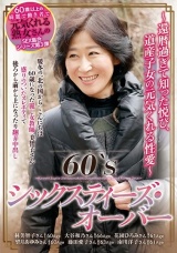 60‘S シックスティズ・オーバー ～還暦過ぎて知った悦び、道産子女の元気くれる性愛～ パッケージ画像