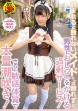 頼まれると断れないメイドさんは断れずに、男性におしっこをかける過剰サービス！さらに敏感体質で大量潮吹き！ パッケージ画像