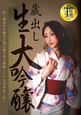 蔵出し 生大吟醸 少し訳ありな地方の美人妻を生で美味しくいただきました! パッケージ画像