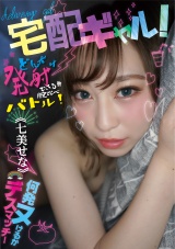 宅配ギャル！どんだけ発射できるか腕比べバトル！七美せな 何発ヌけるかデスマッチ！ パッケージ画像