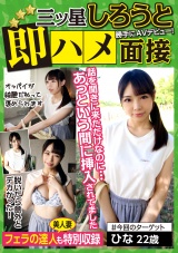 三ツ星しろうと即ハメ面接 話を聞きに来ただけなのに...あっという間に挿入されてました(ゆみな25歳/ひな22歳) パッケージ画像