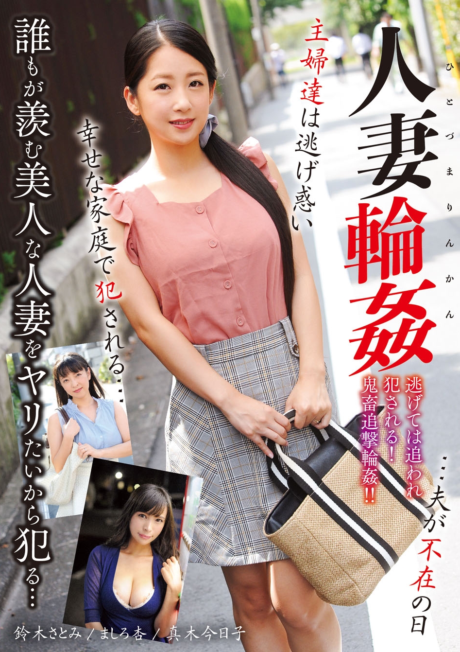 AV]人妻輪○…夫が不在の日、主婦達は逃げ惑い幸せな家庭で犯される… AV - HBOX.JP