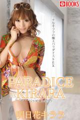 PARADICE KIRARA（パラダイスキララ）明日花キララ パッケージ画像