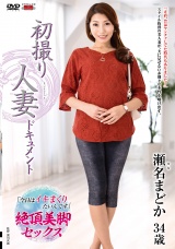 初撮り人妻ドキュメント 瀬名まどか パッケージ画像
