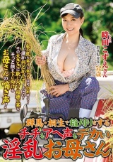 群馬・桐生で稲刈りをするチチもアヘ声もデカい淫乱お母さん 時田こずえ パッケージ画像
