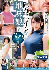 隠れボインな地味娘たち 300分SP パッケージ画像