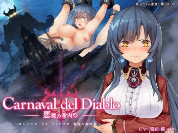 Carnaval del Diablo～悪魔の謝肉祭～ パッケージ画像