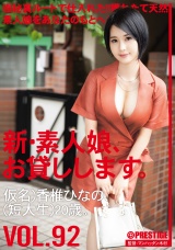 新・素人娘、お貸しします。 92 仮名）香椎ひなの（短大生）20歳。 パッケージ画像