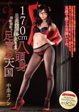 170cm八頭身足長美脚美女によるM男悶絶歓喜の足責め天国 中条カノン パッケージ画像