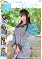 生中出しアイドル枕営業 Vol.012 パッケージ画像