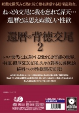 還暦の背徳交尾 2 パッケージ画像裏