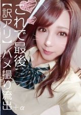 これで最後【訳アリ】ハメ撮り流出＋α パッケージ画像表
