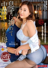 母姦中出し 息子に初めて中出しされた母 仲岸和美 パッケージ画像