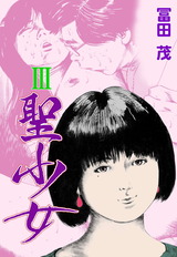 聖少女　3 パッケージ画像