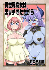 異世界痴女はエッチでたたかう　7 パッケージ画像