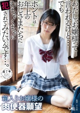 わたし、お嬢様って言われるけど・・・でもホントは年上のおじさまたちにむちゃくちゃに●されてみたいんです…。 パッケージ画像表