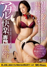 M男がハメられて抜け出せないアナル快楽専門風俗 唯乃光 パッケージ画像