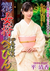 日光で我々を待っていた女将はデラックスべっぴん 平清香 パッケージ画像