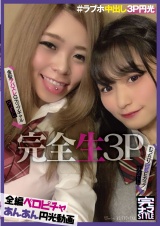 完全生3P ＃ラブホ中出し円光 ＃むっちり白肌Eカップほなみたん×金髪アバズレGカップギャルなつめたん パッケージ画像